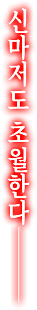  신마저도 초월한다―――