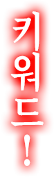 키워드! 