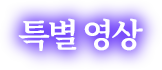 특별 영상