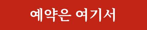예약은 여기서