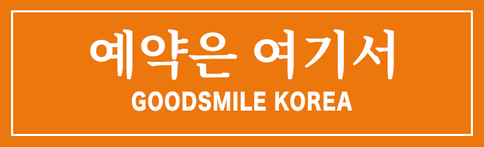 예약은 여기서 GOODSMILE KOREA