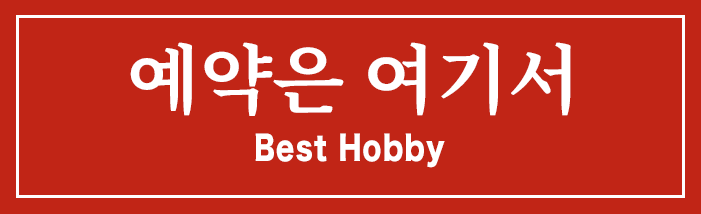 예약은 여기서 Best Hobby