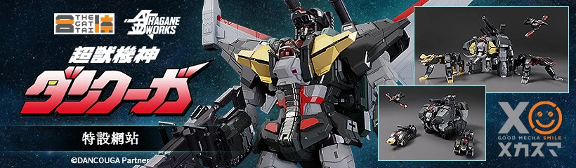 THE合體 HAGANE WORKS 斷空我 特設網頁