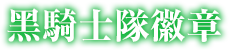黑騎士隊徽章