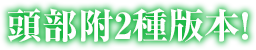 頭部附2種版本！
