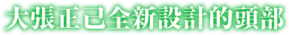 大張正己全新設計的頭部