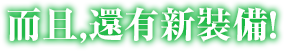 而且，還有新裝備！