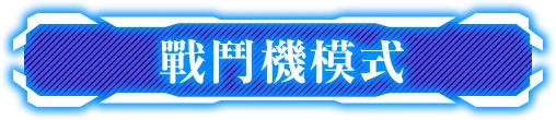 戰鬥機模式