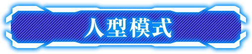 人型模式