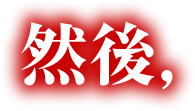 然後，