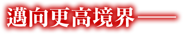 邁向更高境界——