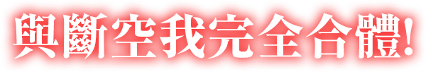 與斷空我完全合體！