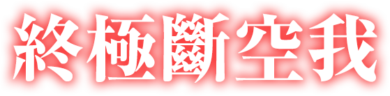 終極斷空我