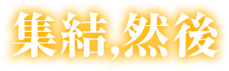 集結，然後