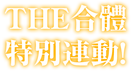 THE合體特別連動！