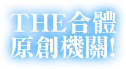 THE合體原創機關！