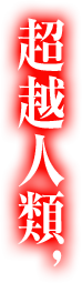 超越人類，