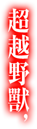 超越野獸，