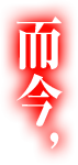 而今，