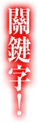 關鍵字！