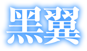 THE合體 黑翼