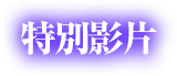 特別影片