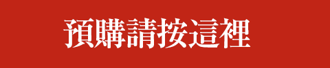 預購請按這裡