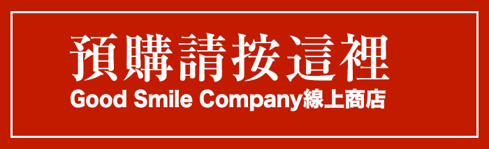 預購請按這裡 Good Smile Company線上商店