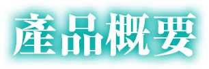 產品概要