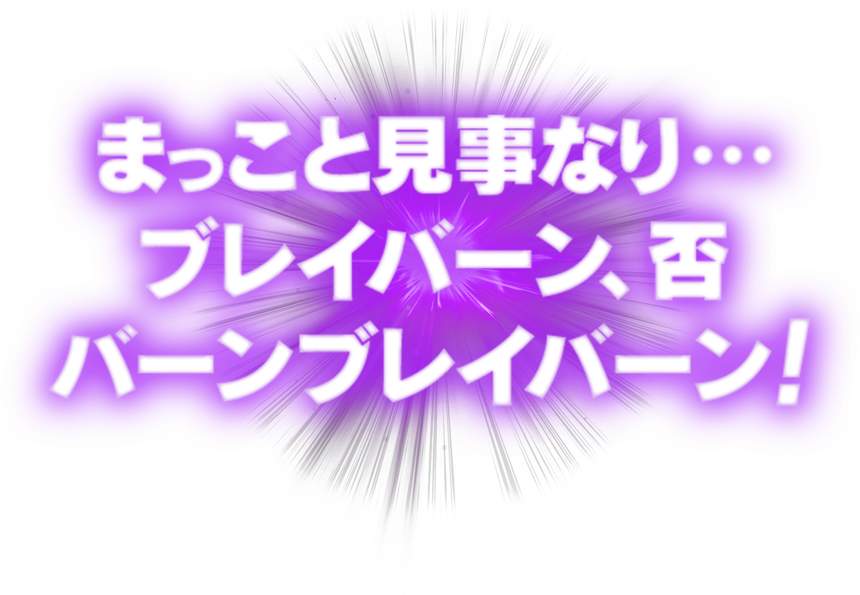 まっこと見事なり・・・ブレイバーン、否バーンブレイバーン！