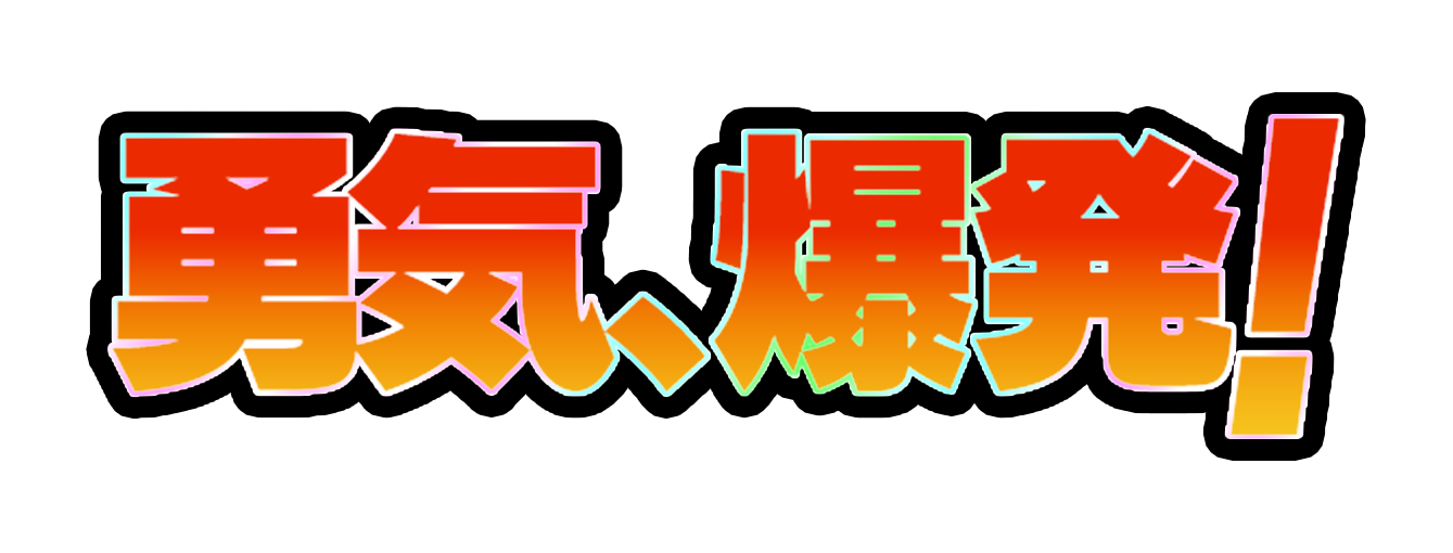 勇気、爆発！