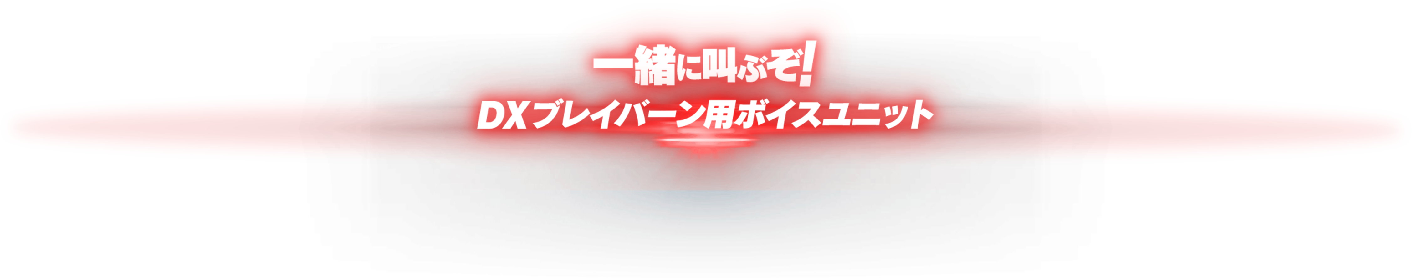 さあ、一緒に叫ぶぞ！必殺技の名を！