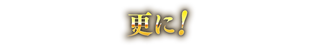 更に！