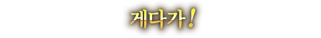 게다가!