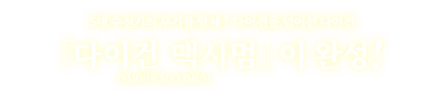 5대 수전기의 무기를 합체! 다이건을 넘어선 다이건 「다이건 맥시멈」이 완성!