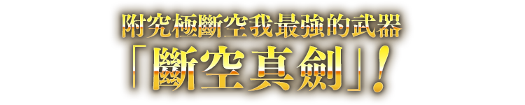 附究極斷空我最強的武器「斷空真劍」！