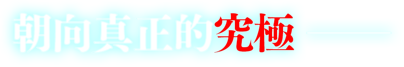 朝向真正的究極――――――