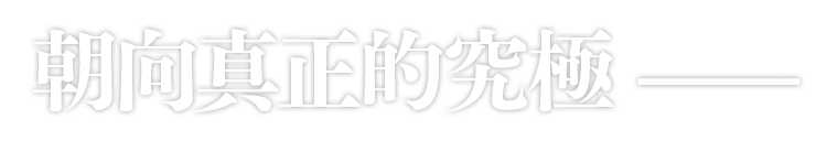 朝向真正的究極——