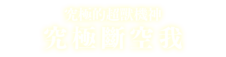 究極的超獸機神 究極斷空我