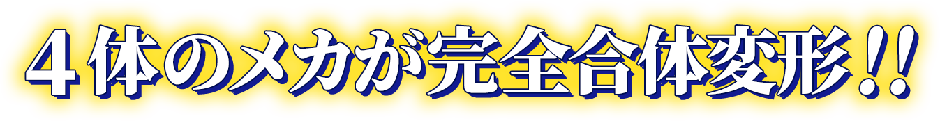 4体のメカが完全合体変形！！