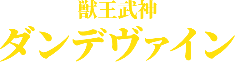 ダンデヴァイン