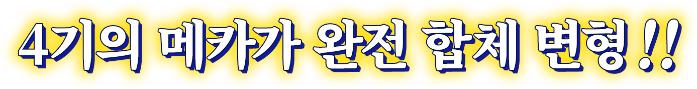 4기의 메카가 완전 합체 변형!!