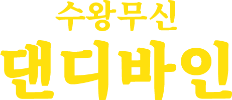댄디바인