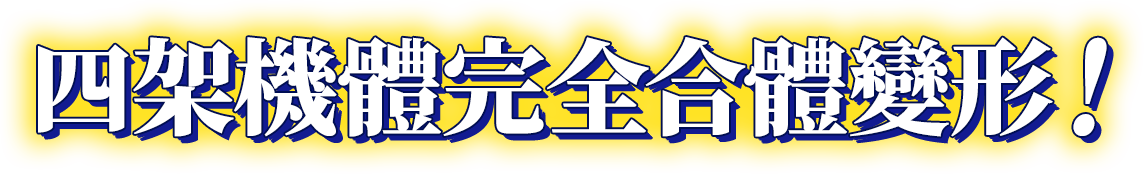 四架機體完全合體變形！