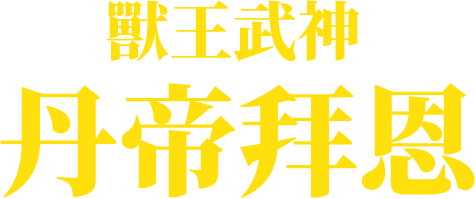 丹帝拜恩
