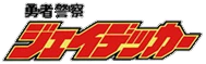 THE合体 ジェイデッカー