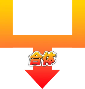 合体