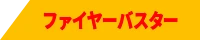 ファイヤーバスター