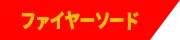 ファイヤーソード