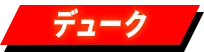 デューク